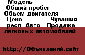  › Модель ­ Hyundai Accent › Общий пробег ­ 125 000 › Объем двигателя ­ 1 600 › Цена ­ 175 000 - Чувашия респ. Авто » Продажа легковых автомобилей   